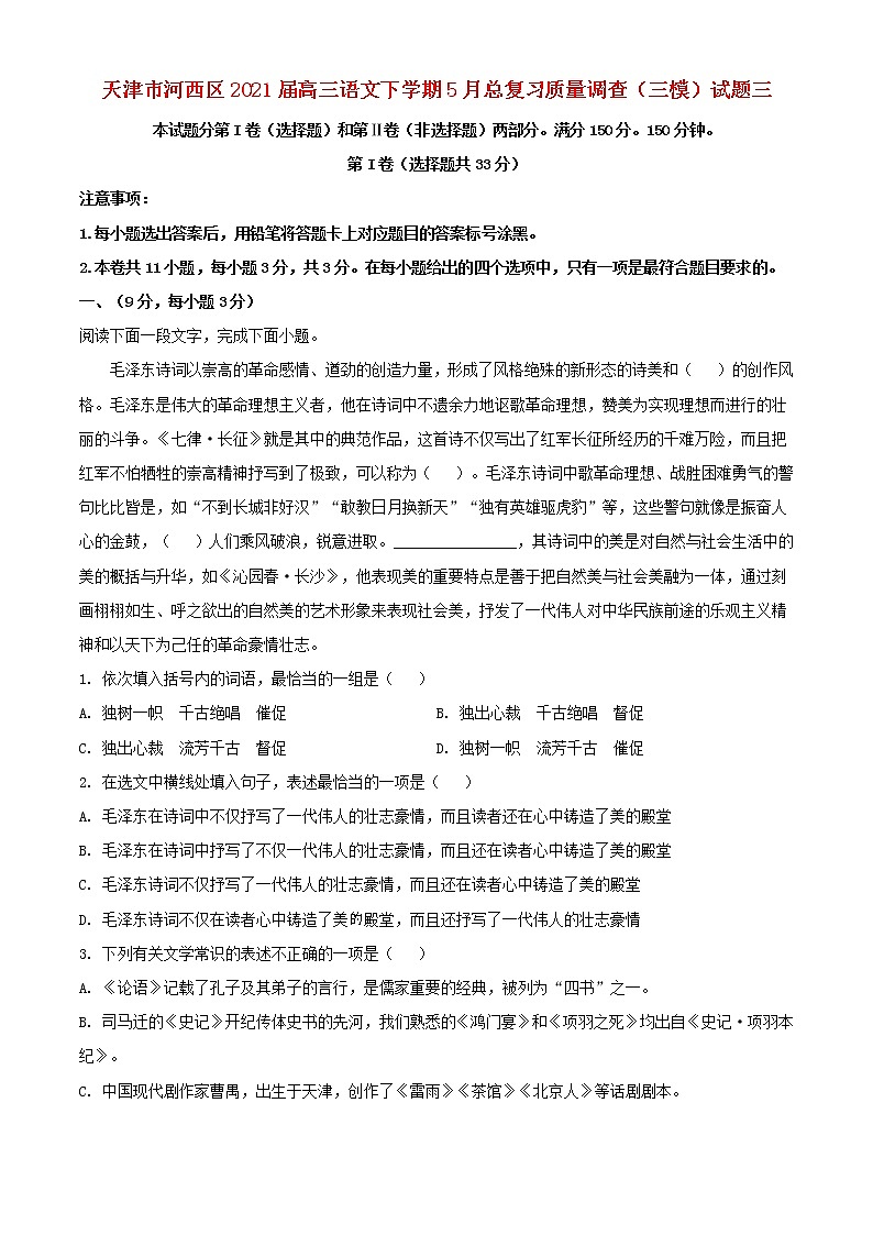 天津市河西区2021届高三语文下学期5月总复习质量调查三模试题三01