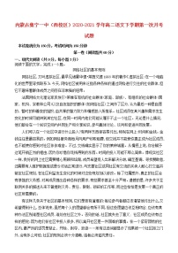 内蒙古集宁一中西校区2020_2021学年高二语文下学期第一次月考试题