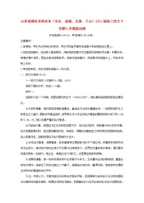 山东省潍坊市四县市安丘诸城五莲兰山2021届高三语文下学期5月模拟试题