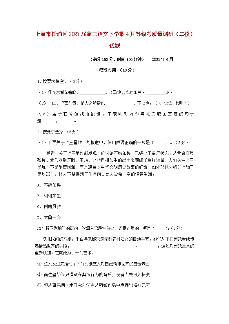 上海市杨浦区2021届高三语文下学期4月等级考质量调研二模试题01