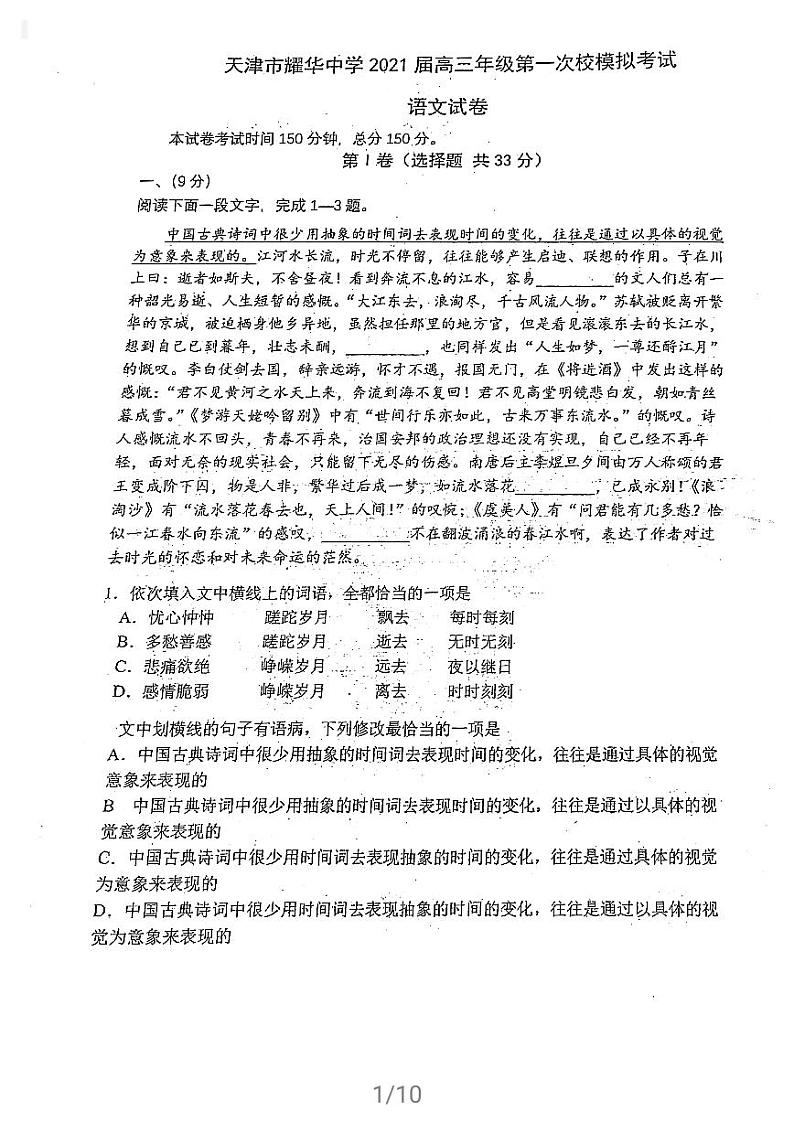 天津市耀华中学2021届高三语文下学期5月第一次模拟考试试题PDF第1页