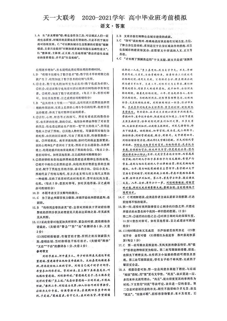 （全国版）河南省天一大联考2020-2021学年高三语文考前模拟试题（5.29）（PDF）答案及详解第1页