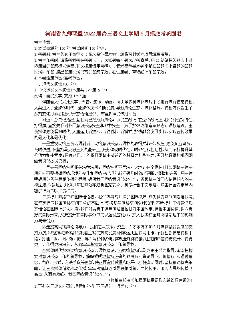 河南逝师联盟2022届高三语文上学期6月摸底考巩固卷01