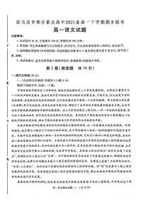 河南省驻马店市A类重点高中2021春高一语文下学期期末联考试题PDF