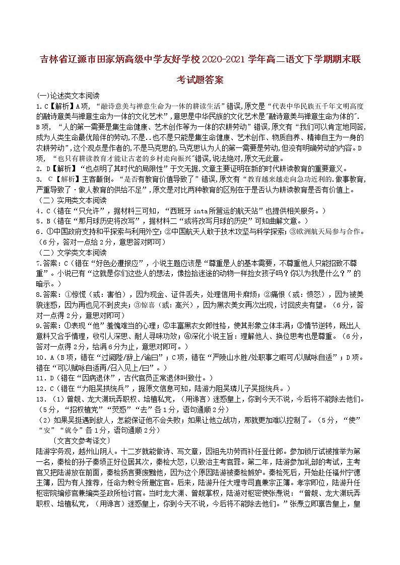 吉林省辽源市田家炳高级中学友好学校2020_2021学年高二语文下学期期末联考试题PDF01