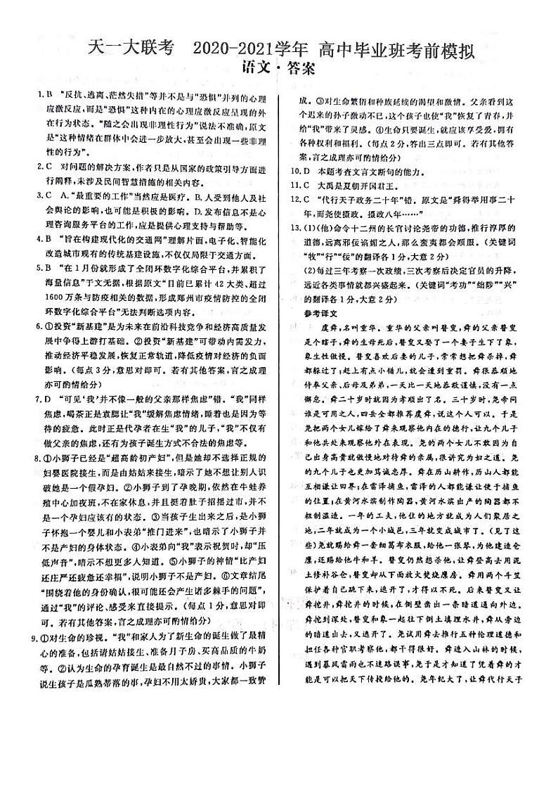河南版河南省天一大联考2020_2021学年高三语文考前模拟试题5.29PDF01