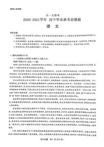 河南版河南省天一大联考2020_2021学年高三语文考前模拟试题5.29PDF