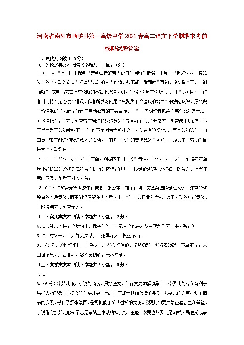 河南省南阳市西峡县第一高级中学2021春高二语文下学期期末考前模拟试题PDF01
