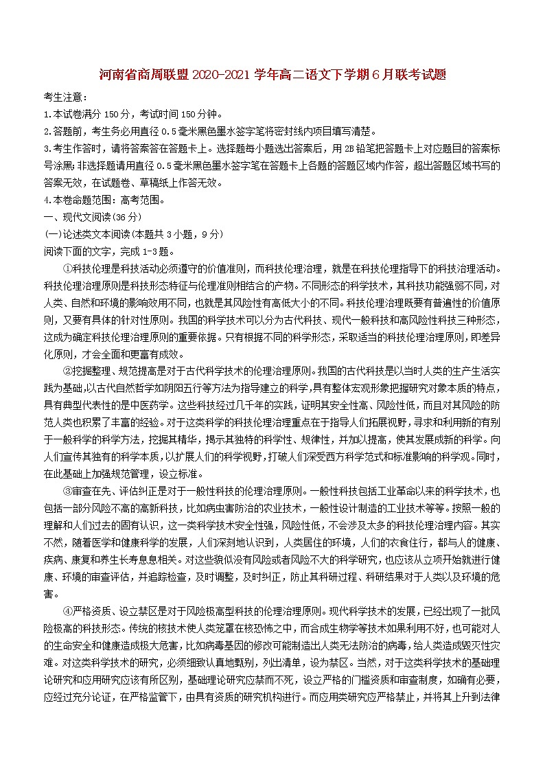 河南省商周联盟2020_2021学年高二语文下学期6月联考试题01