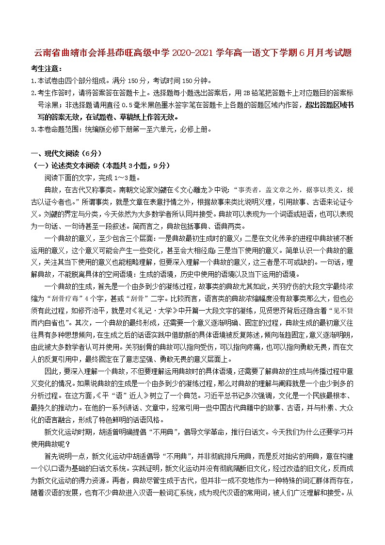 云南省曲靖市会泽县茚旺高级中学2020_2021学年高一语文下学期6月月考试题第1页