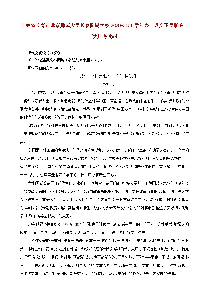 吉林省长春市北京师范大学长春附属学校2020_2021学年高二语文下学期第一次月考试题第1页