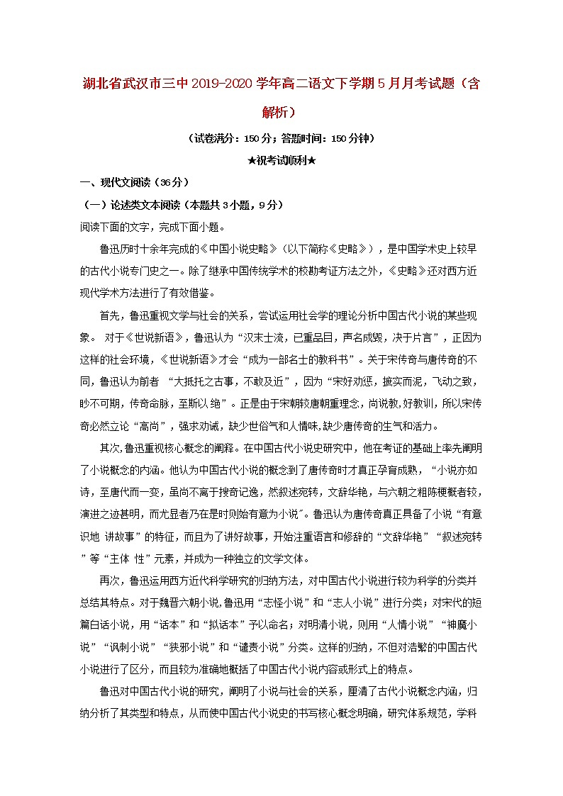 湖北省武汉市三中2019_2020学年高二语文下学期5月月考试题含解析第1页