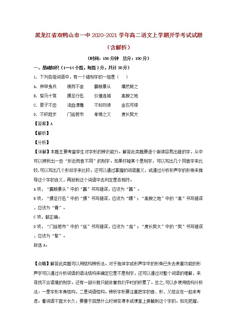 黑龙江省双鸭山市一中2020_2021学年高二语文上学期开学考试试题含解析第1页