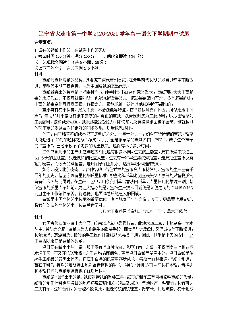 辽宁省大连市第一中学2020_2021学年高一语文下学期期中试题01