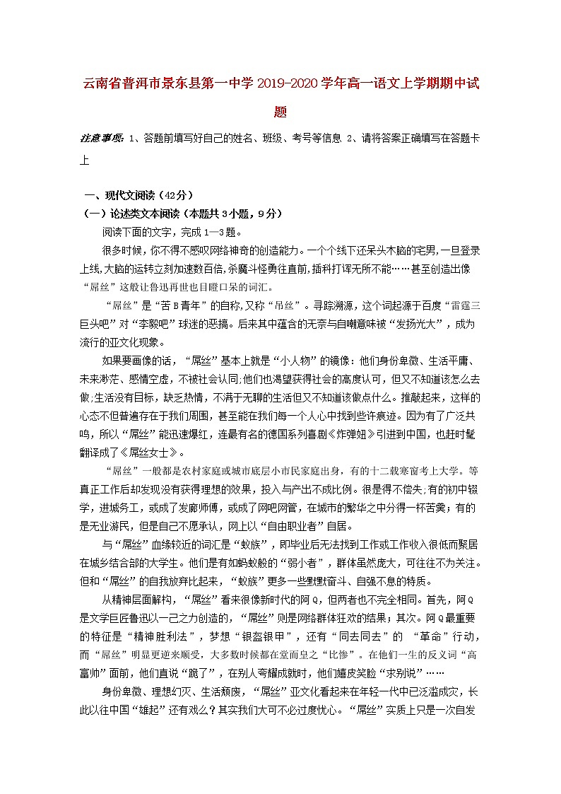 云南省普洱市景东县第一中学2019_2020学年高一语文上学期期中试题第1页