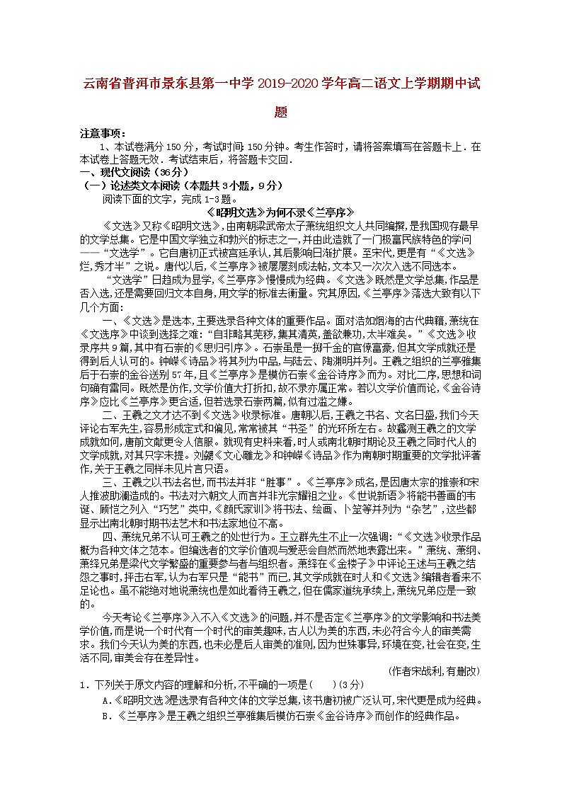云南省普洱市景东县第一中学2019_2020学年高二语文上学期期中试题01