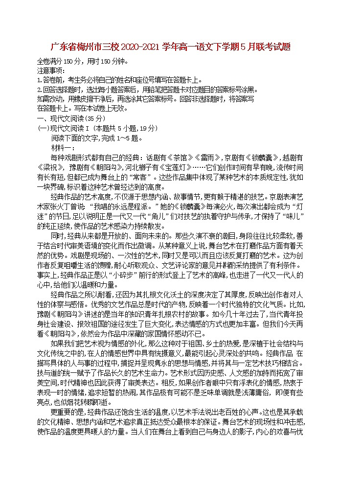 广东省梅州市三校2020_2021学年高一语文下学期5月联考试题第1页