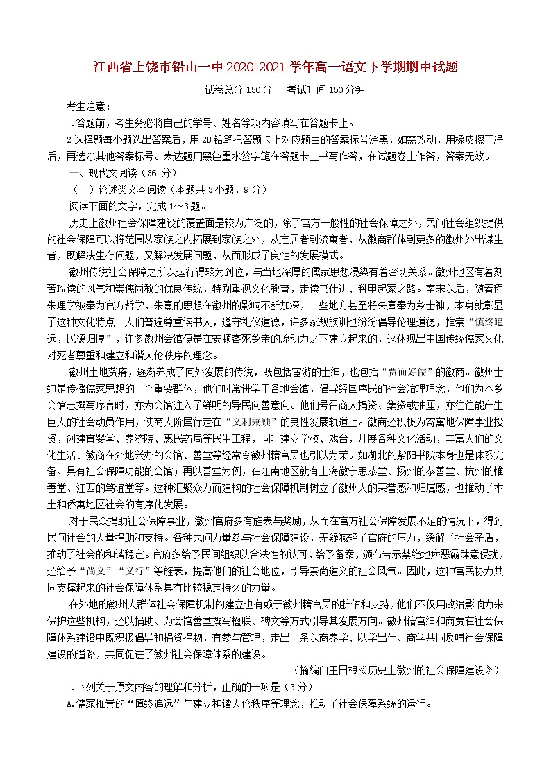 江西省上饶市铅山一中2020_2021学年高一语文下学期期中试题01
