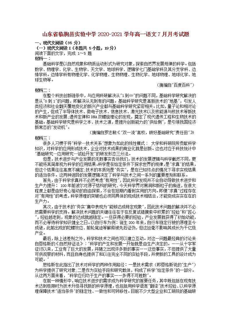 山东省临朐县实验中学2020_2021学年高一语文7月月考试题第1页