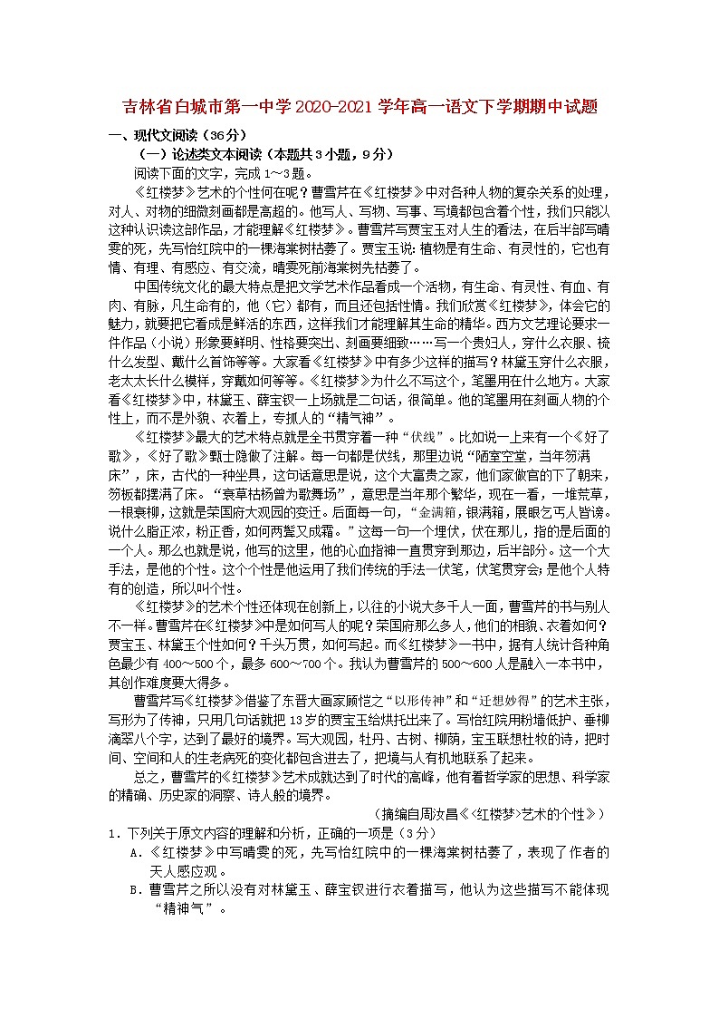 吉林省白城市第一中学2020_2021学年高一语文下学期期中试题01