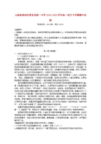 云南省普洱市景东县第一中学2019_2020学年高一语文下学期期中试题