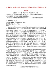 广东省江门市第二中学2020_2021学年高二语文下学期第二次月考试题