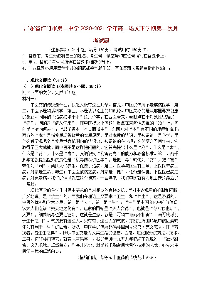 广东省江门市第二中学2020_2021学年高二语文下学期第二次月考试题第1页