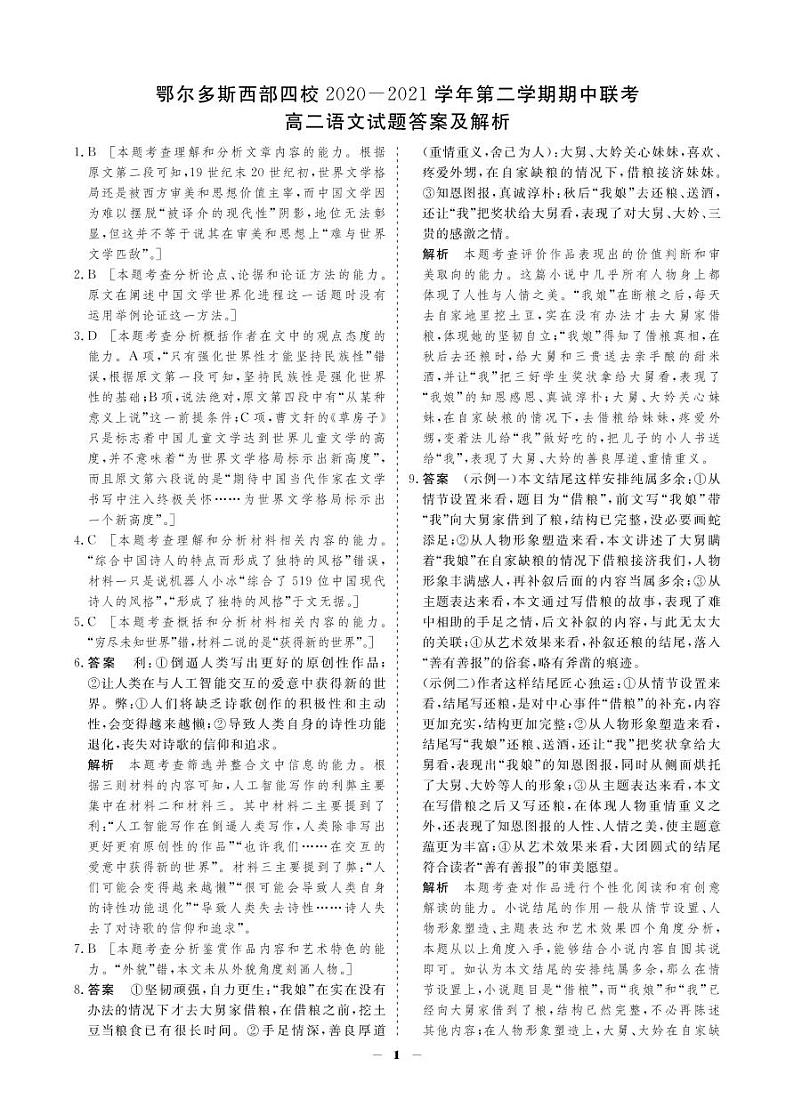 2020-2021学年鄂尔多斯市西部四旗联考高二下学期期中语文（试卷+答题卡+答案）01