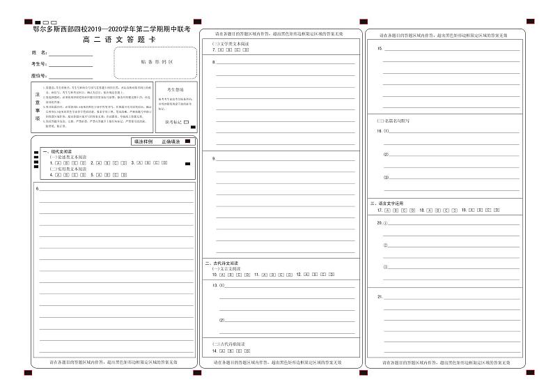 2020-2021学年鄂尔多斯市西部四旗联考高二下学期期中语文（试卷+答题卡+答案）01