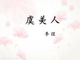 《虞美人》課件統(tǒng)編版高中語文必修上冊