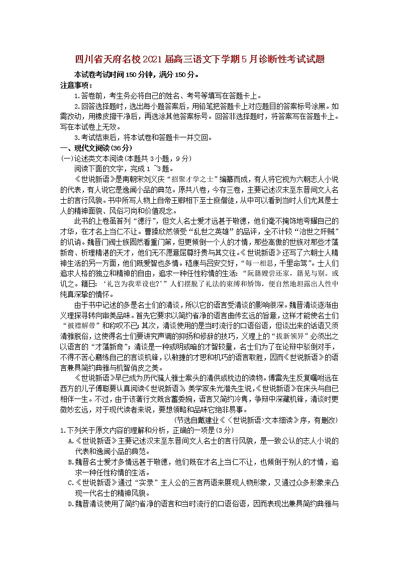 四川省天府名校2021届高三语文下学期5月诊断性考试试题第1页