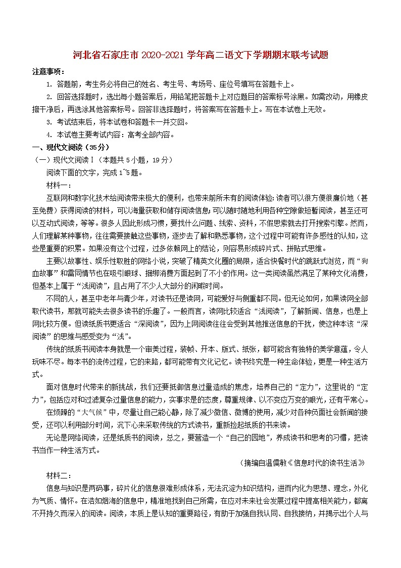 河北省石家庄市2020_2021学年高二语文下学期期末联考试题01