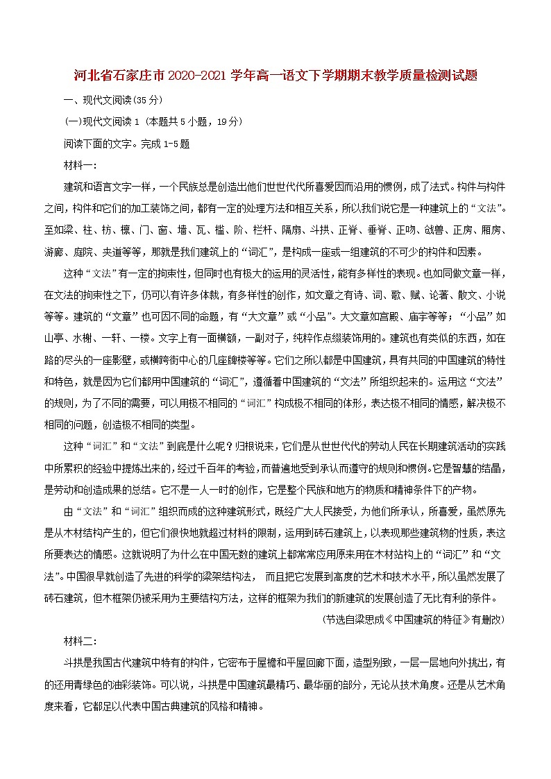 河北省石家庄市2020_2021学年高一语文下学期期末教学质量检测试题01