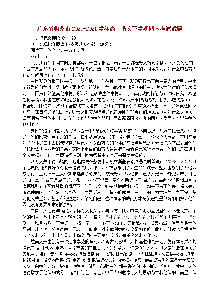 广东省梅州市2020_2021学年高二语文下学期期末考试试题第1页