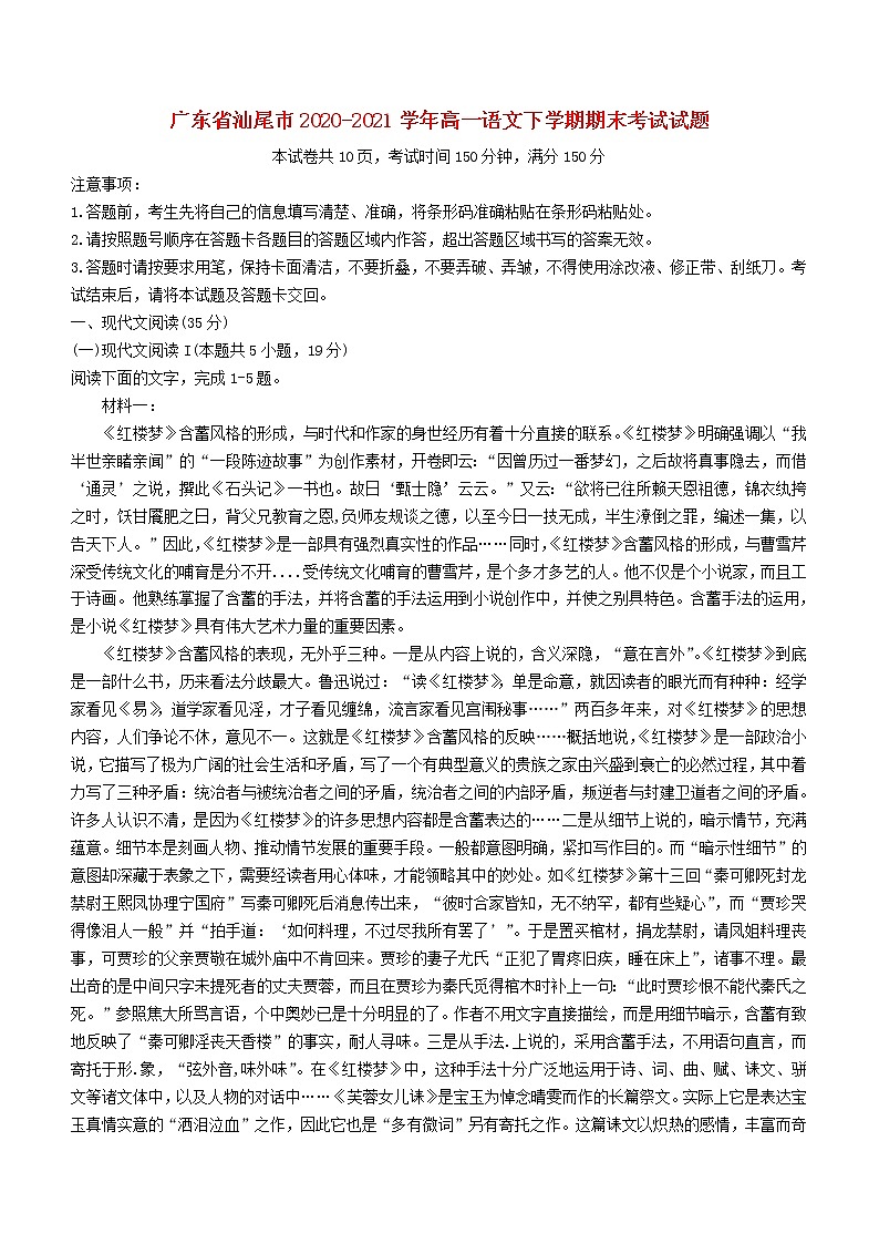 广东省汕尾市2020_2021学年高一语文下学期期末考试试题01