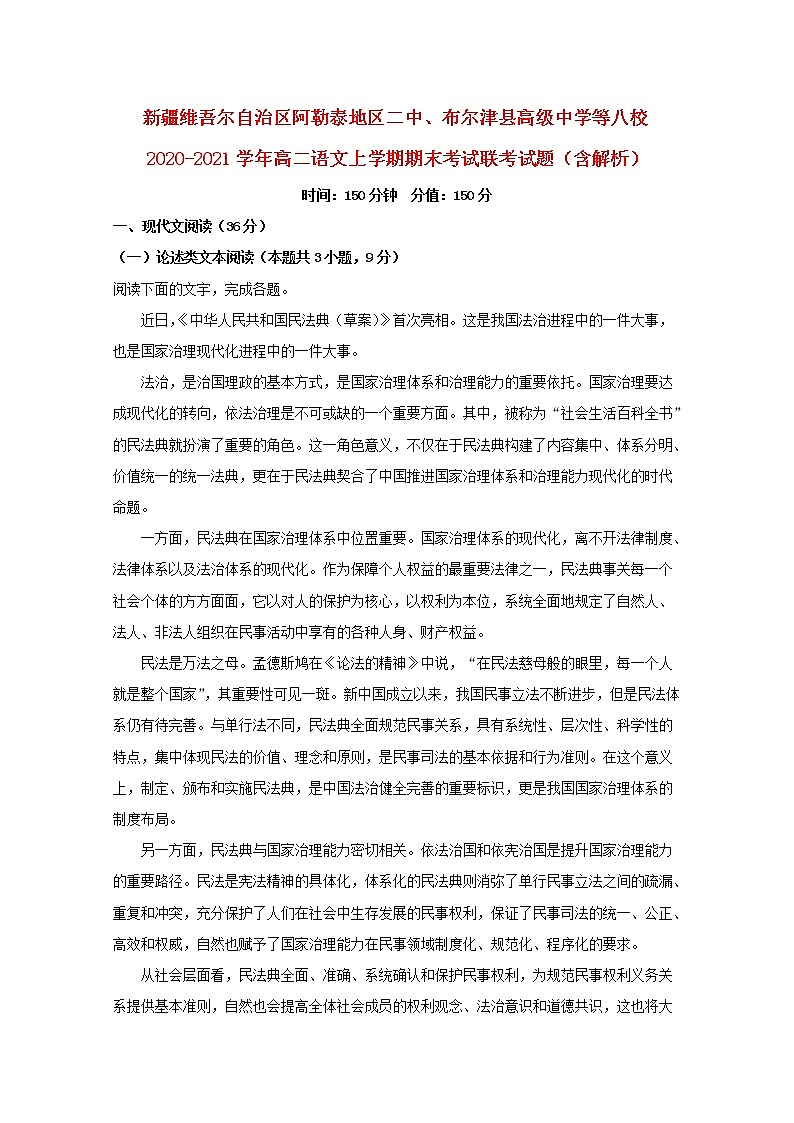 新疆维吾尔自治区阿勒泰地区二中布尔津县高级中学等八校2020_2021学年高二语文上学期期末考试联考试题含解析第1页