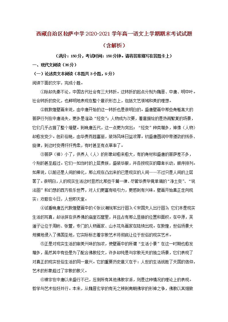 西藏自治区拉萨中学2020_2021学年高一语文上学期期末考试试题含解析第1页
