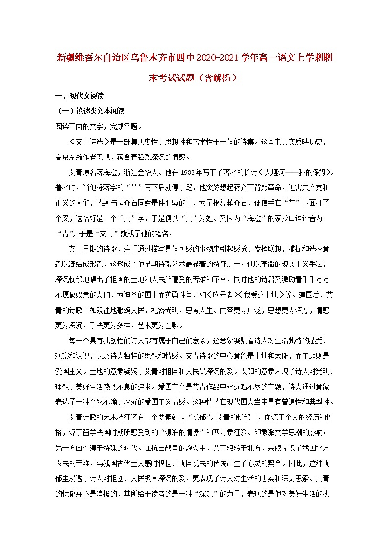 新疆维吾尔自治区乌鲁木齐市四中2020_2021学年高一语文上学期期末考试试题含解析第1页