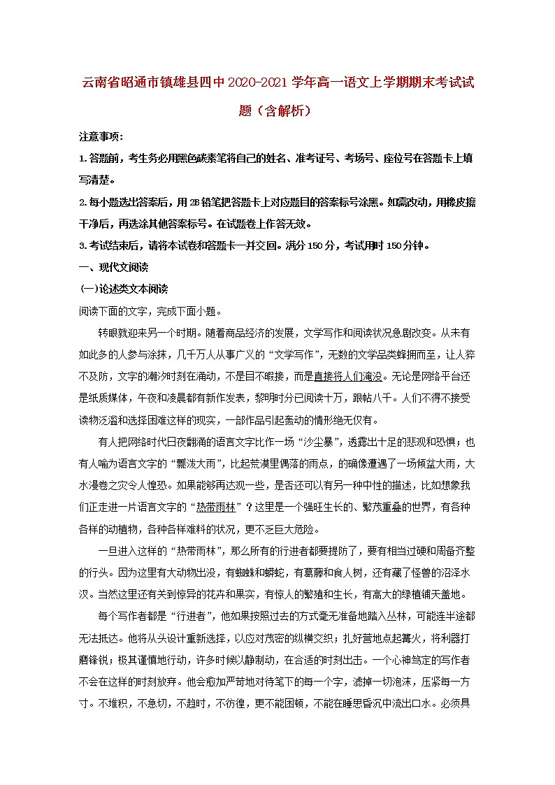 云南省昭通市镇雄县四中2020_2021学年高一语文上学期期末考试试题含解析01