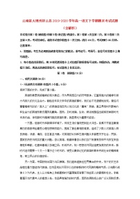 云南省大理州祥云县2019_2020学年高一语文下学期期末考试试题含解析