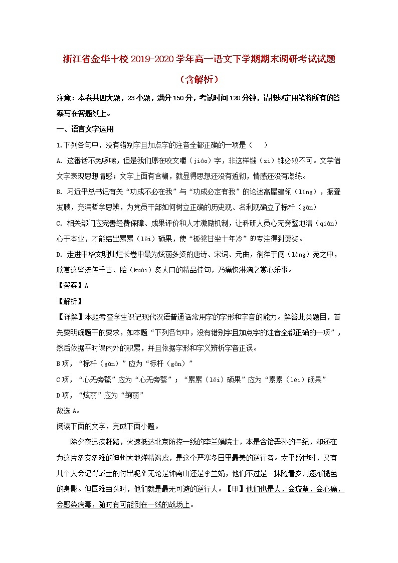 浙江省金华十校2019_2020学年高一语文下学期期末调研考试试题含解析01
