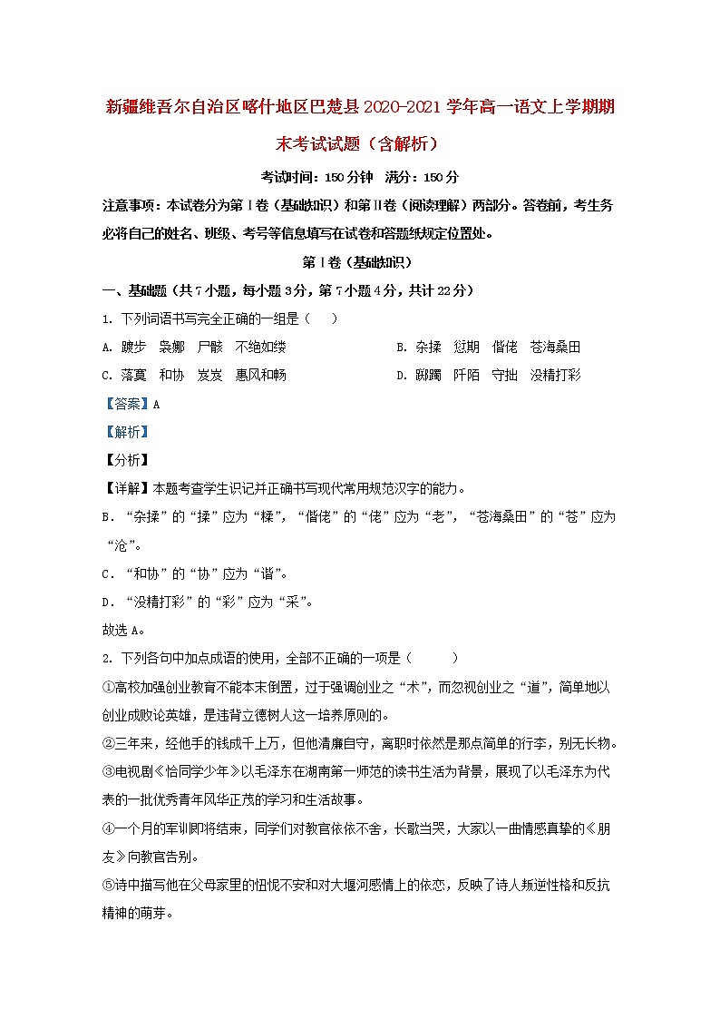 新疆维吾尔自治区喀什地区巴楚县2020_2021学年高一语文上学期期末考试试题含解析第1页