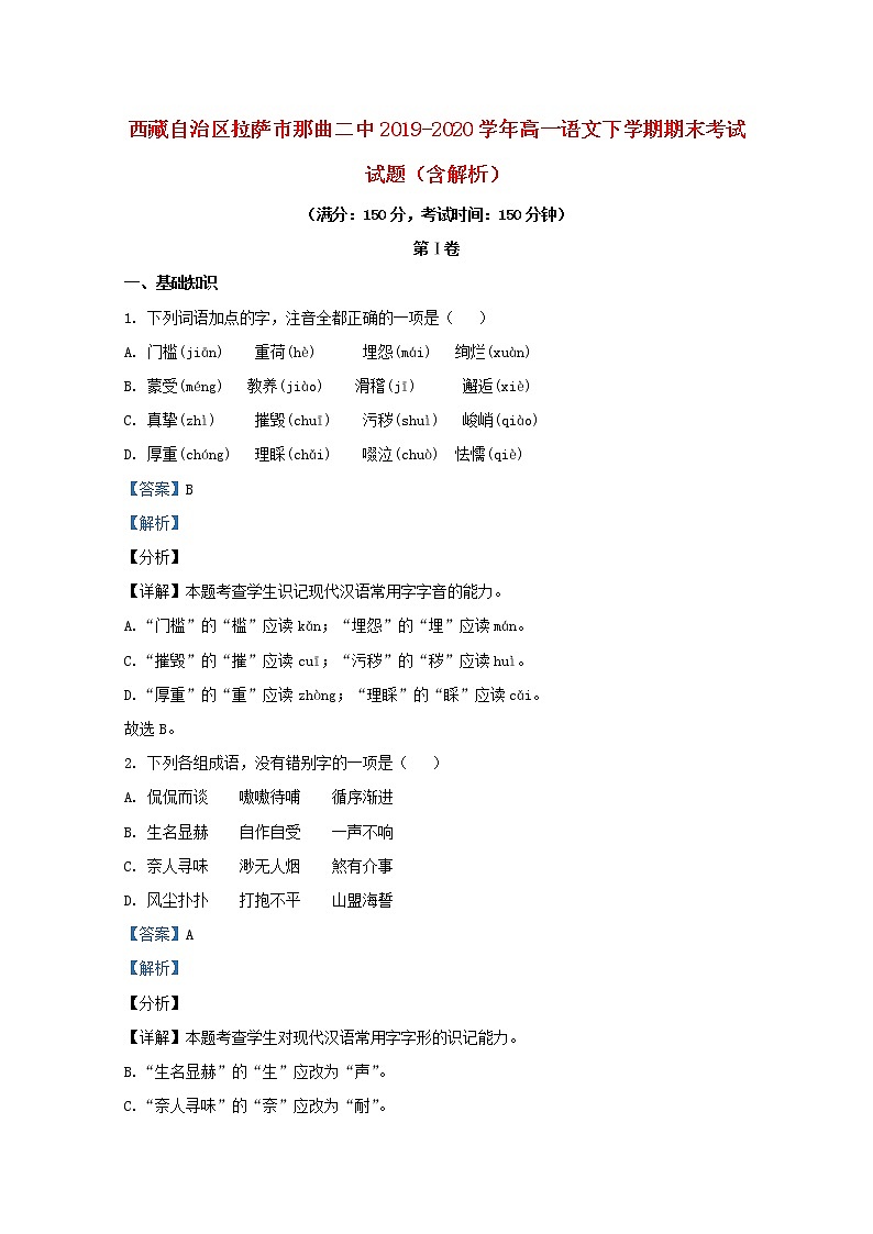 西藏自治区拉萨市那曲二中2019_2020学年高一语文下学期期末考试试题含解析第1页