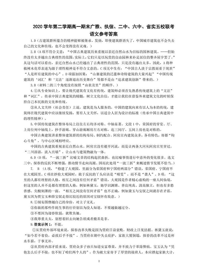 广东省广雅、执信、二中、六中、省实五校2020-2021学年高一语文下学期期末联考试题（PDF）答案第1页