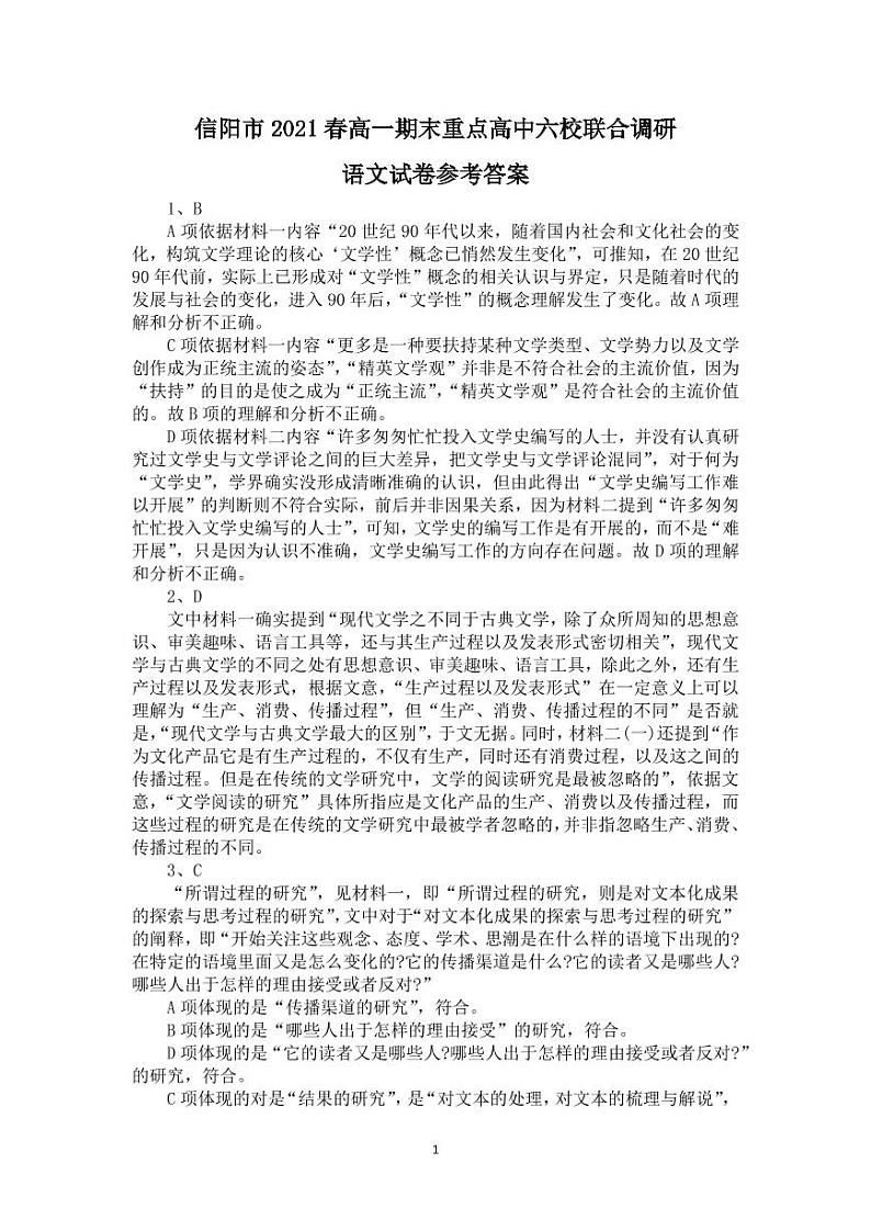 河南省信阳市重点高中2020_2021学年春期高一语文下学期期末六校联合调研试题PDF01