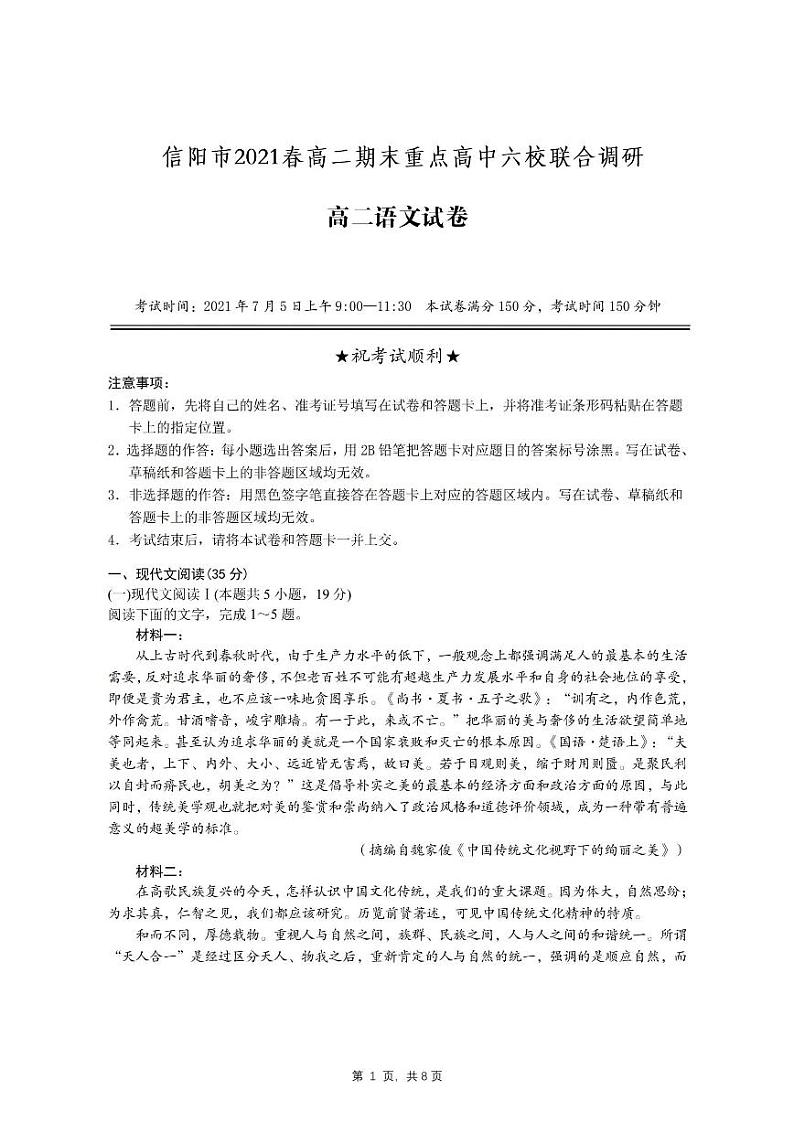 河南省信阳市重点高中2021年春期高二语文下学期期末六校联合调研试题（PDF）第1页