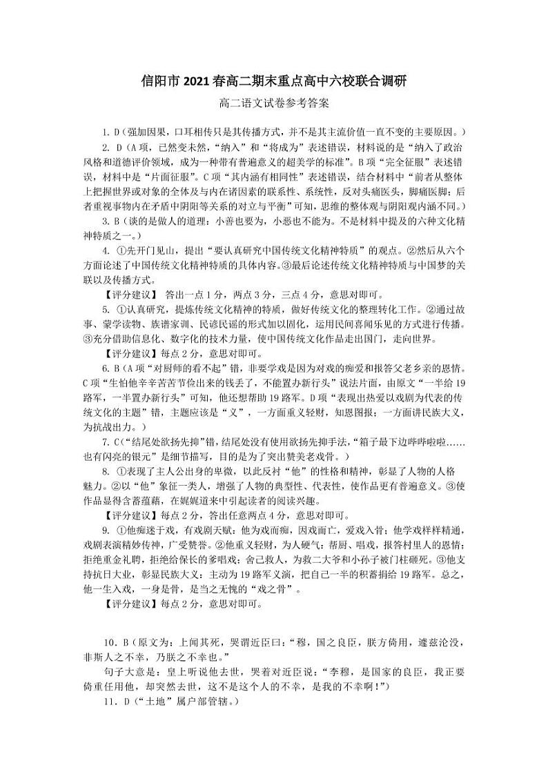 河南省信阳市重点高中2021年春期高二语文下学期期末六校联合调研试题（PDF）答案第1页
