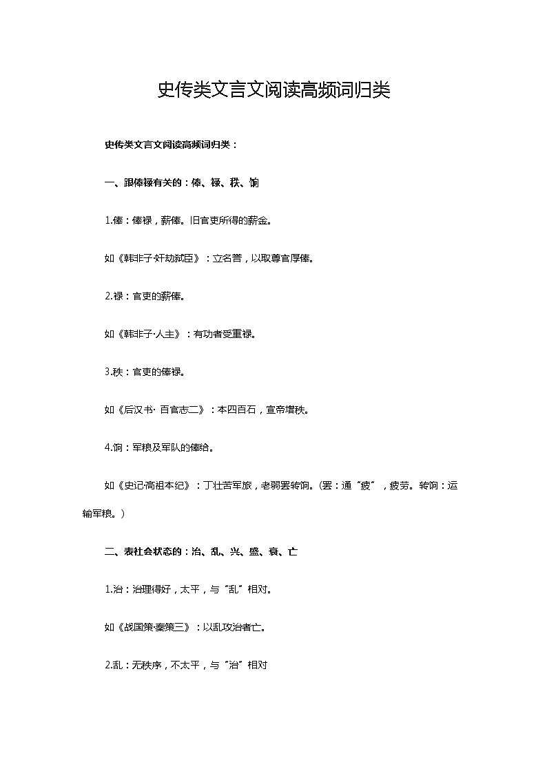 2020-2021学年高考语文专题复习之史传类文言文阅读高频词归类学案第1页