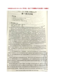 吉林省白山市2020_2021学年高一语文下学期期末考试试题扫描版