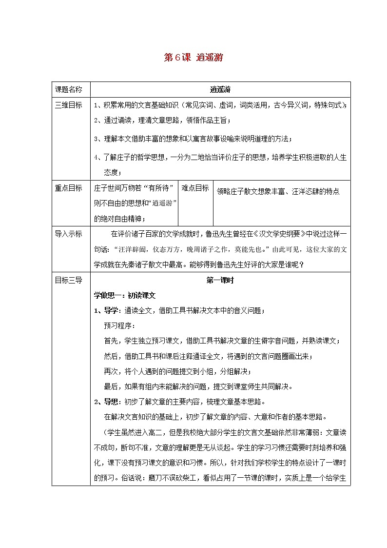 2021_2022学年高中语文第二单元第6课逍遥游教案1新人教版必修501